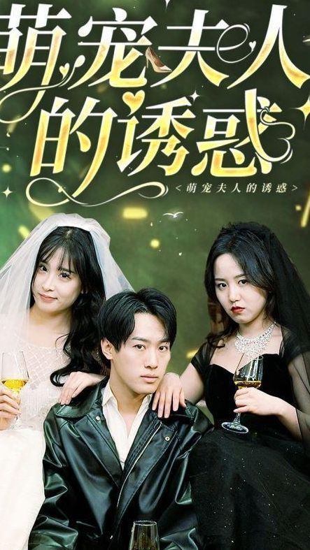 《萌宠夫人的诱惑》海报