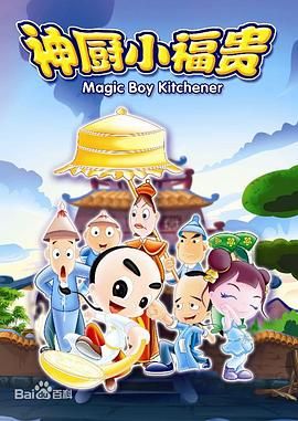《神厨小福贵》海报