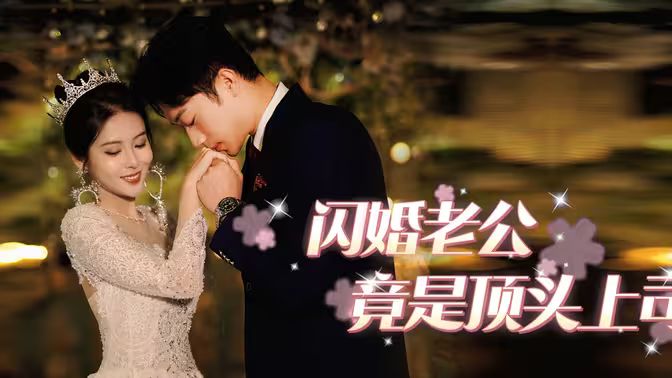 《闪婚老公竟是顶头上司》海报