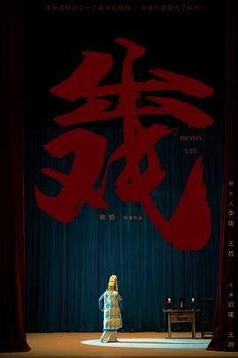 《出戏》海报