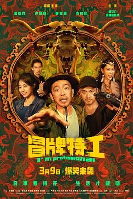 《冒牌特工》海报