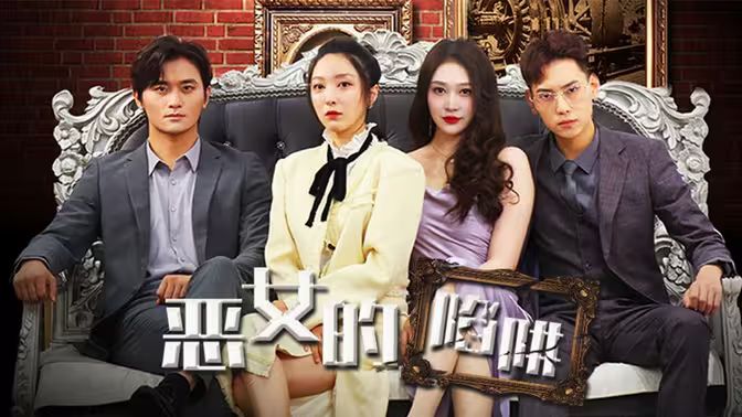 《恶女的陷阱》海报