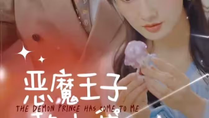 《恶魔王子赖上我》海报