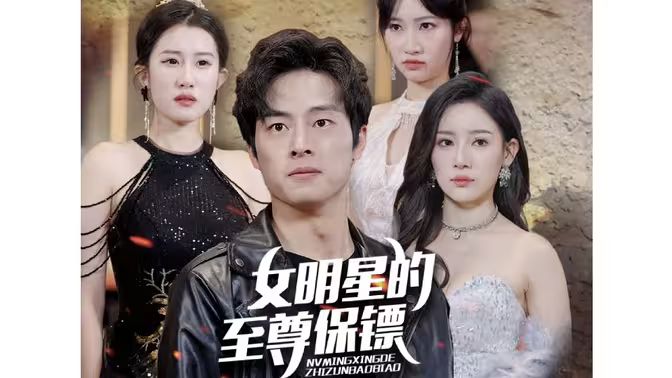 《女明星的至尊保镖》海报