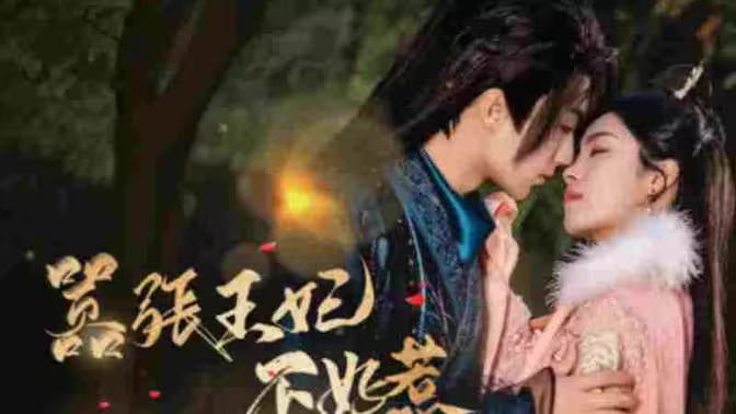 《嚣张王妃不好惹》海报