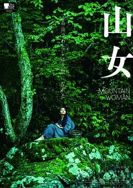 《山女》海报