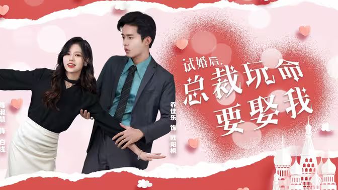 《试婚后，总裁玩命要娶我》海报