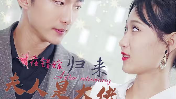 《一夜错嫁归来夫人是大佬》海报