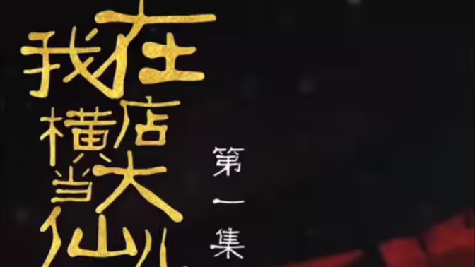 《我在横店当大仙儿》海报