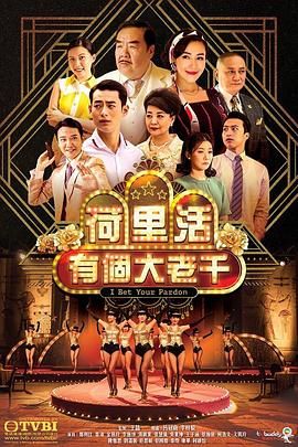 《荷里活有个大老千 普通话版》海报