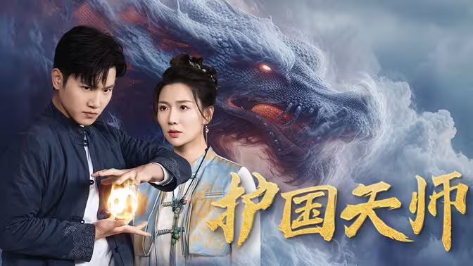 《护国天师》海报