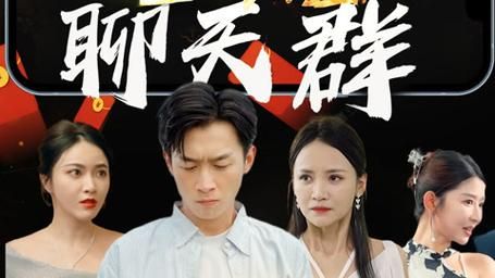 《地府聊天群》海报