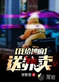 《我给地府送外卖》海报