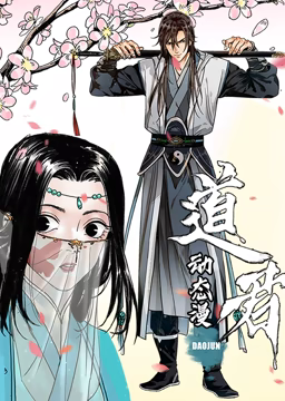 《道君 动态漫画 第一季》海报