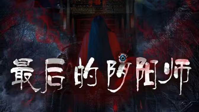 《最后的阴阳师》海报
