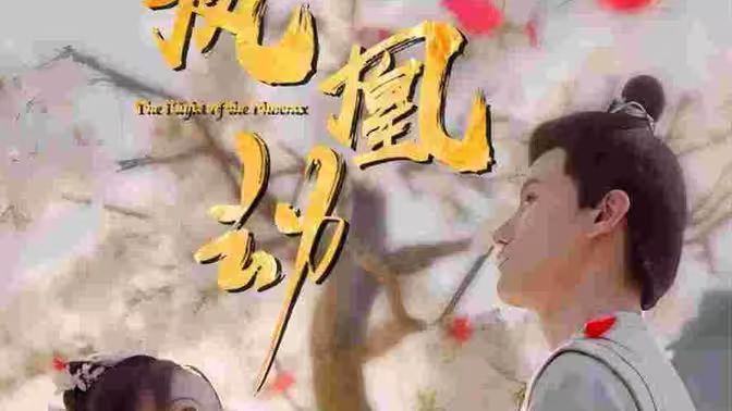 《凤凰劫》海报