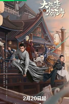 《大理寺少卿游》海报