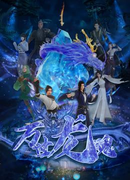 《万世龙魂》海报