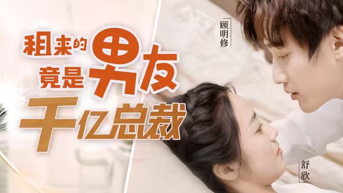 《租来的男友竟是千亿总裁》海报