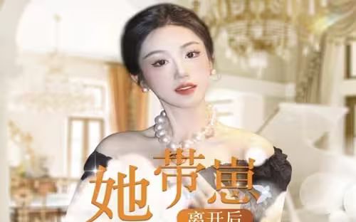 《她带崽离开后，历总追疯了》海报