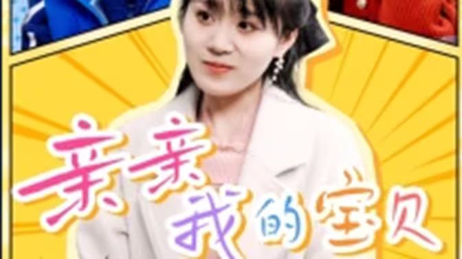 《亲亲我的宝贝》海报