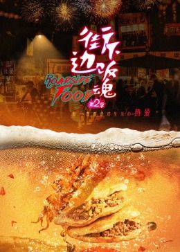 《街边下饭魂 第二季》海报