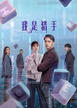 《我是猎手》海报