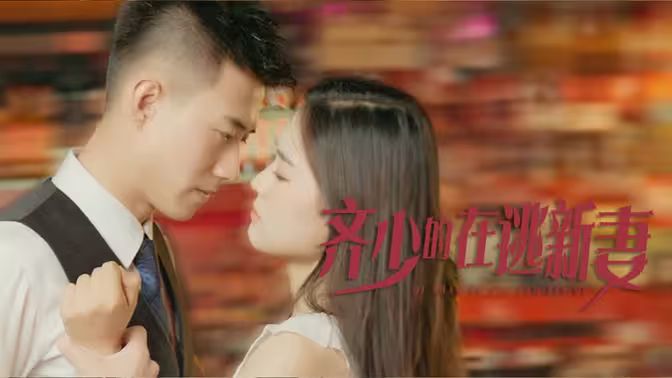 《齐少的在逃新妻》海报