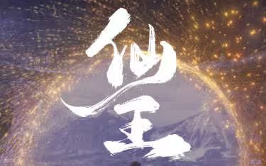 《仙王》海报
