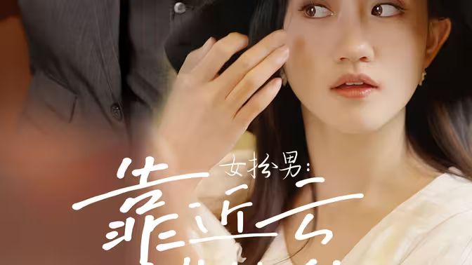 《女扮男：靠近云端的你》海报