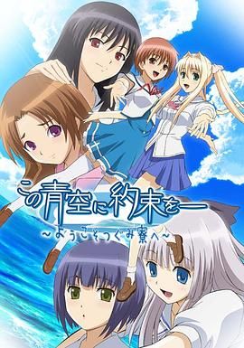 《青空下的约定》海报
