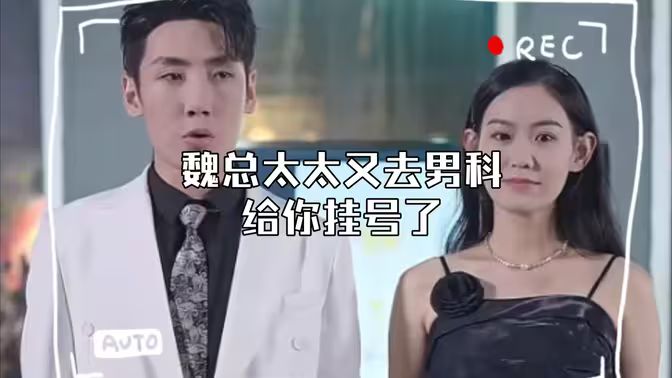 《顾总，太太又去男科给你挂号了》海报