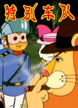 《特别车队》海报