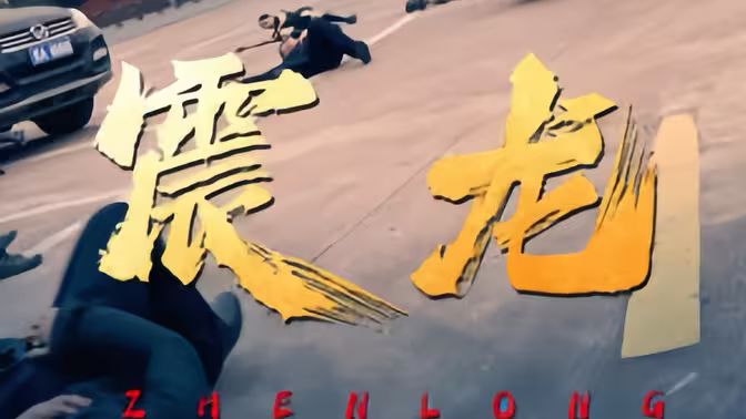 《震龙》海报