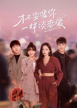 《才不要像你一样谈恋爱》海报