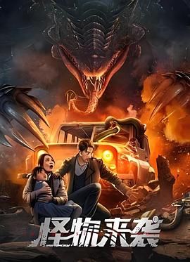 《怪物来袭》海报