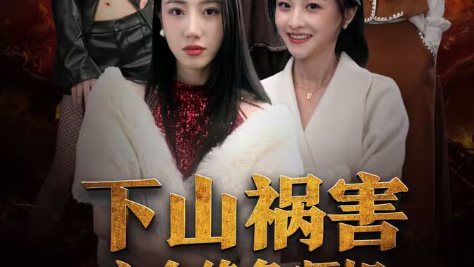 《下山祸害六个绝色师姐》海报