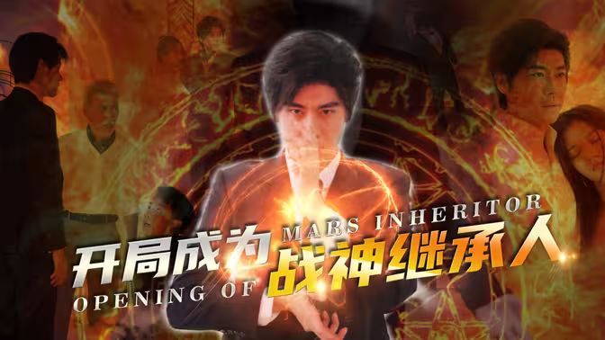 《开局成为战神继承人》海报
