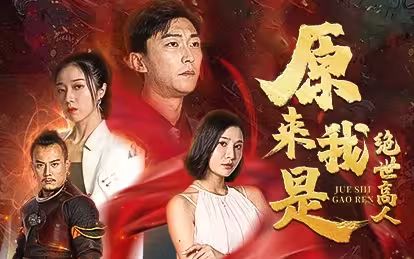 《原来我是绝世高人》海报