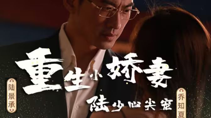 《重生小娇妻，陆少心尖宠》海报