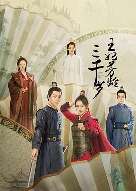 《王妃芳龄三千岁》海报