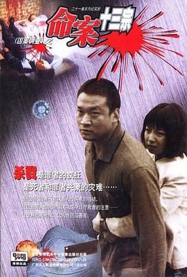 《命案十三宗》海报