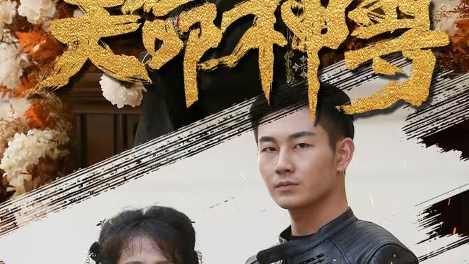 《天命神尊》海报