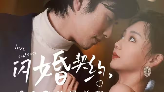 《《闪婚契约捡个老公是总裁》》海报