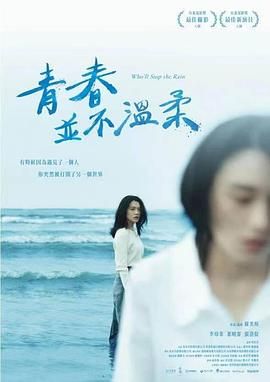 《青春并不温柔》海报