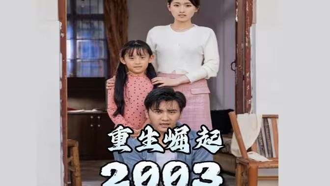 《重生崛起2003》海报