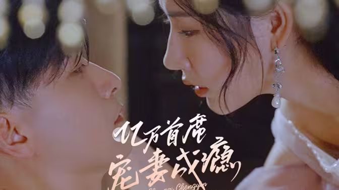 《亿万首席宠妻成瘾》海报