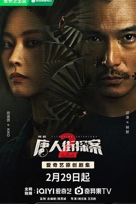 《唐人街探案2》海报