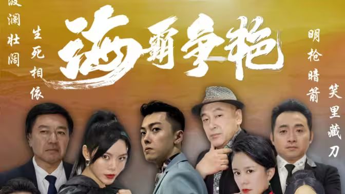 《海霸争艳》海报