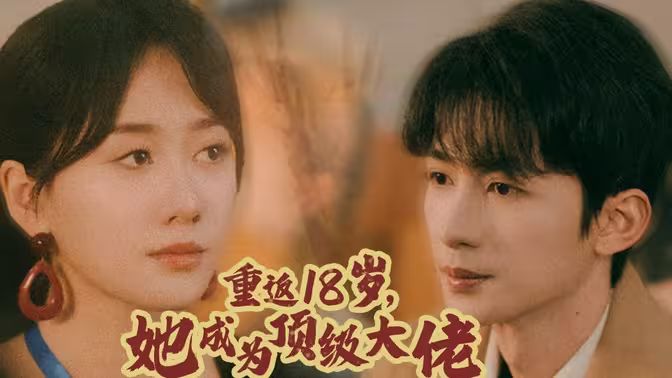 《重返18岁，她成为顶级大佬》海报